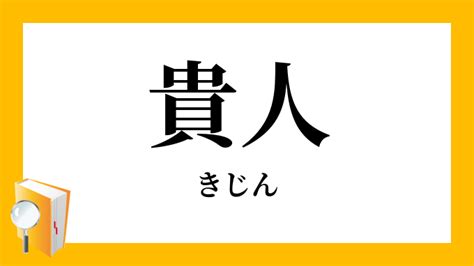 貴人定義|「貴人」の意味や使い方 わかりやすく解説 Weblio辞書